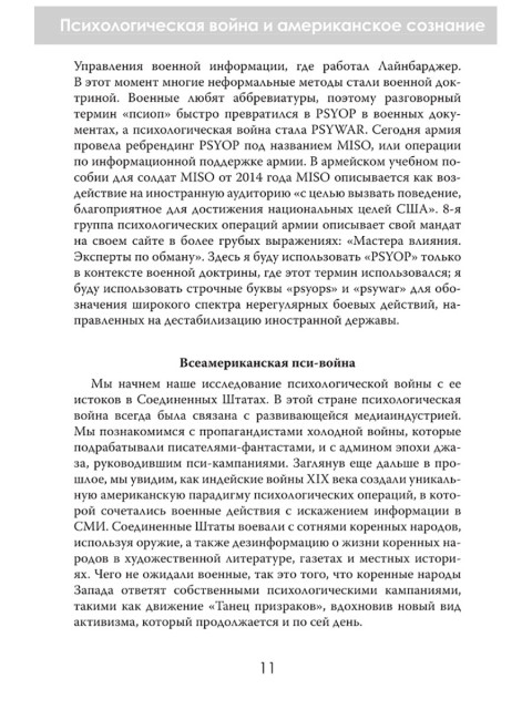 История - это оружие. Психологическая война и американское сознание. Аннали Ньюитц