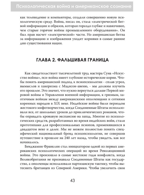 История - это оружие. Психологическая война и американское сознание. Аннали Ньюитц