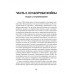 История - это оружие. Психологическая война и американское сознание. Аннали Ньюитц