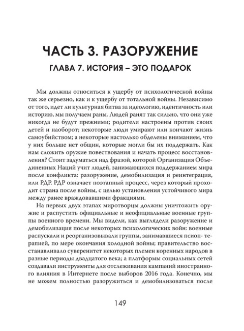 История - это оружие. Психологическая война и американское сознание. Аннали Ньюитц
