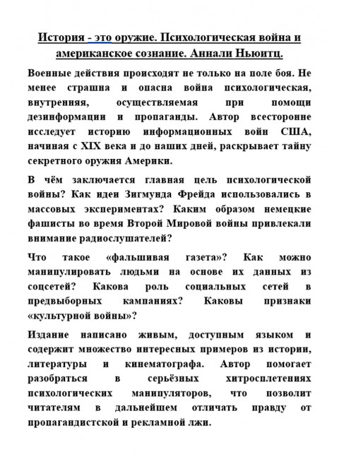 История - это оружие. Психологическая война и американское сознание. Аннали Ньюитц