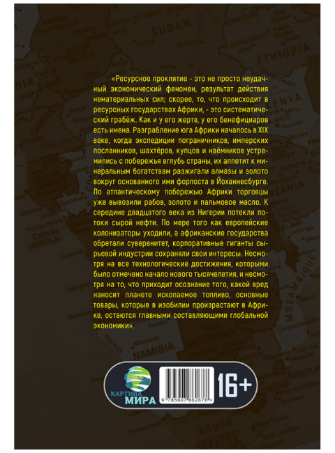 Машина грабежа. Военачальники, олигархи, корпорации, контрабандисты и кража богатств Африки. Том Берджис