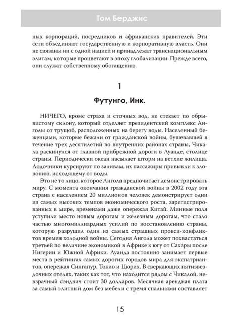 Машина грабежа. Военачальники, олигархи, корпорации, контрабандисты и кража богатств Африки. Том Берджис