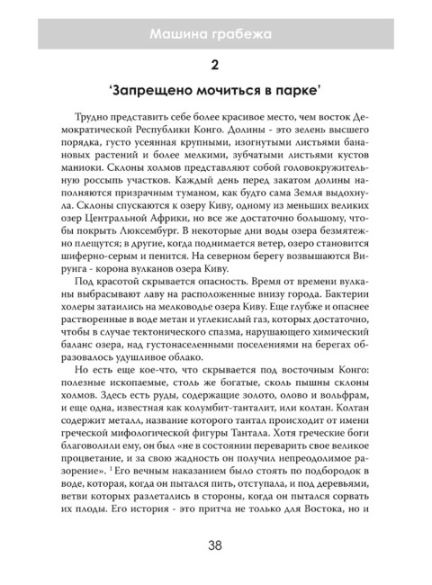 Машина грабежа. Военачальники, олигархи, корпорации, контрабандисты и кража богатств Африки. Том Берджис