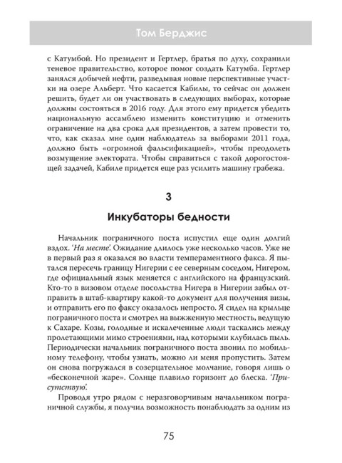 Машина грабежа. Военачальники, олигархи, корпорации, контрабандисты и кража богатств Африки. Том Берджис