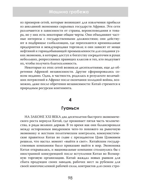Машина грабежа. Военачальники, олигархи, корпорации, контрабандисты и кража богатств Африки. Том Берджис
