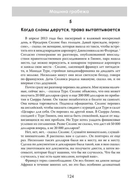 Машина грабежа. Военачальники, олигархи, корпорации, контрабандисты и кража богатств Африки. Том Берджис