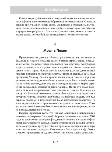 Машина грабежа. Военачальники, олигархи, корпорации, контрабандисты и кража богатств Африки. Том Берджис