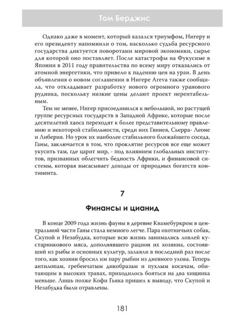 Машина грабежа. Военачальники, олигархи, корпорации, контрабандисты и кража богатств Африки. Том Берджис