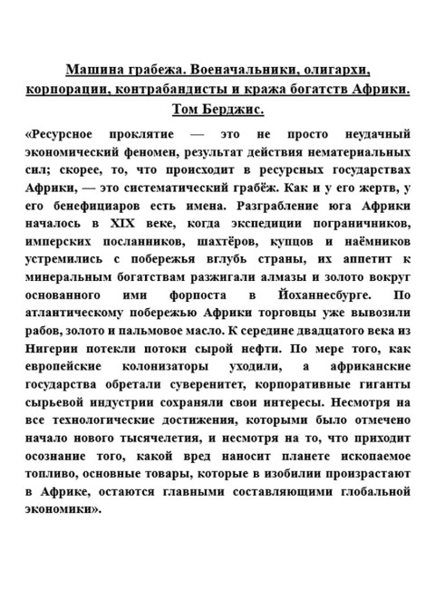 Машина грабежа. Военачальники, олигархи, корпорации, контрабандисты и кража богатств Африки. Том Берджис