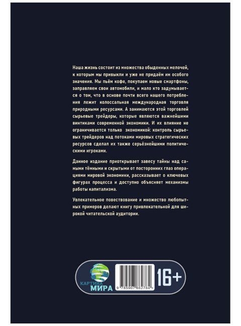 Мир на продажу. Деньги, власть и торговцы, которые обменивают ресурсы Земли. Хавьер Блас, Джек Фарчи