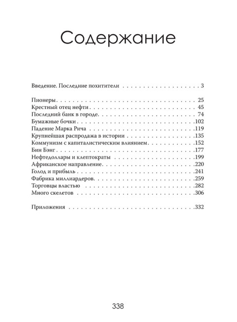 Мир на продажу. Деньги, власть и торговцы, которые обменивают ресурсы Земли. Хавьер Блас, Джек Фарчи