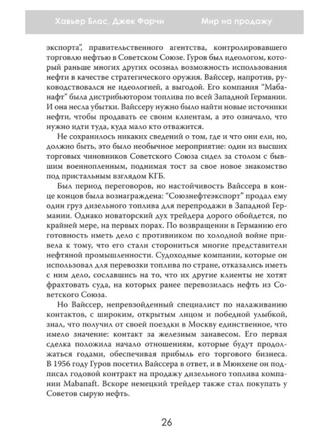 Мир на продажу. Деньги, власть и торговцы, которые обменивают ресурсы Земли. Хавьер Блас, Джек Фарчи