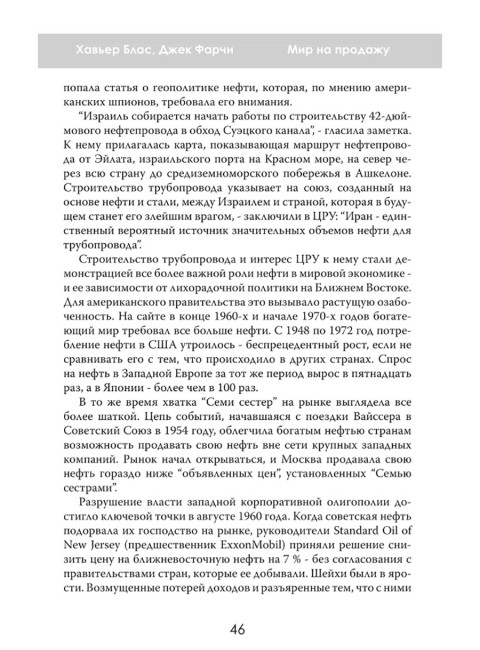 Мир на продажу. Деньги, власть и торговцы, которые обменивают ресурсы Земли. Хавьер Блас, Джек Фарчи