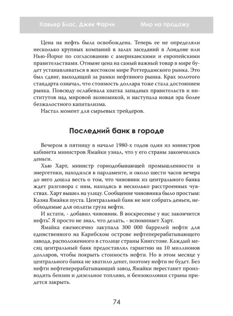 Мир на продажу. Деньги, власть и торговцы, которые обменивают ресурсы Земли. Хавьер Блас, Джек Фарчи