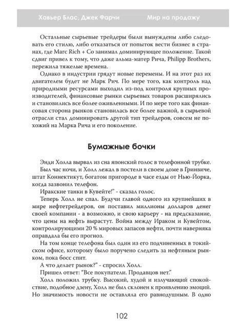 Мир на продажу. Деньги, власть и торговцы, которые обменивают ресурсы Земли. Хавьер Блас, Джек Фарчи