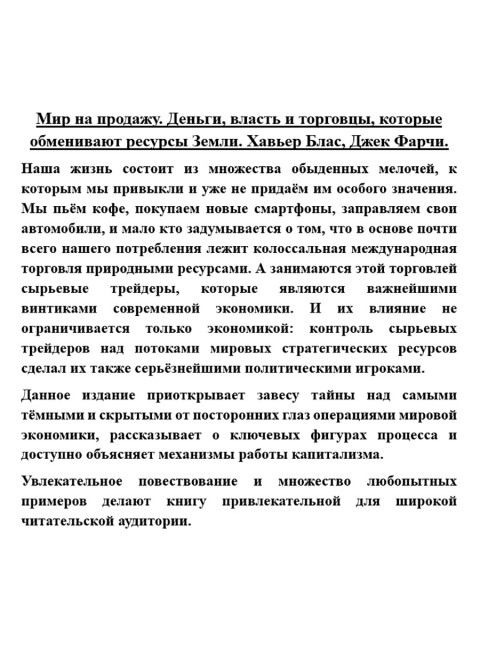 Мир на продажу. Деньги, власть и торговцы, которые обменивают ресурсы Земли. Хавьер Блас, Джек Фарчи