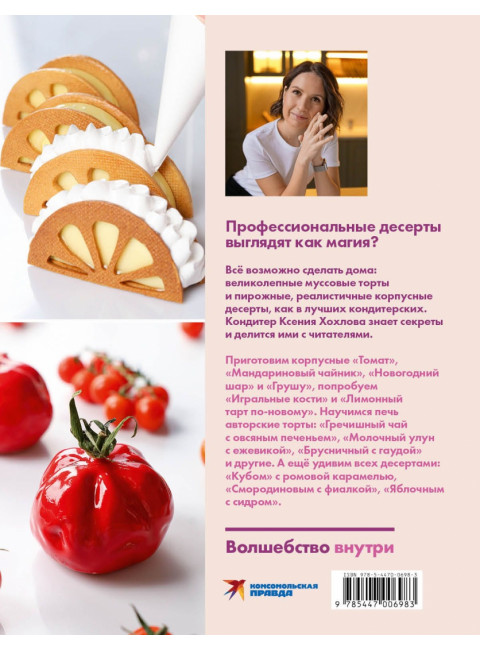 Будет сладко. Корпусные десерты, тарты, муссовые торты и пирожные. Хохлова К.