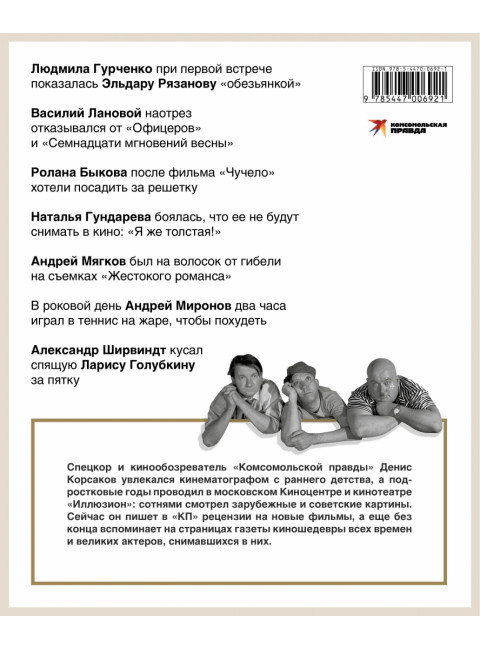 Любовь с первого кадра. Лица и роли: легенды нашего кино. Корсаков Д.