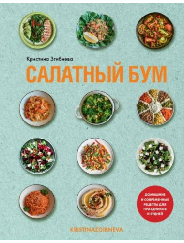 Салатный бум. Домашние и современные рецепты для праздников и будней. Згибнева К.