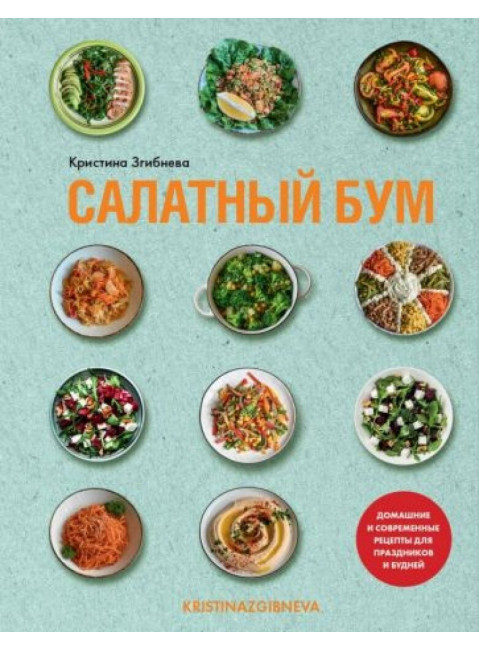 Салатный бум. Домашние и современные рецепты для праздников и будней. Згибнева К.