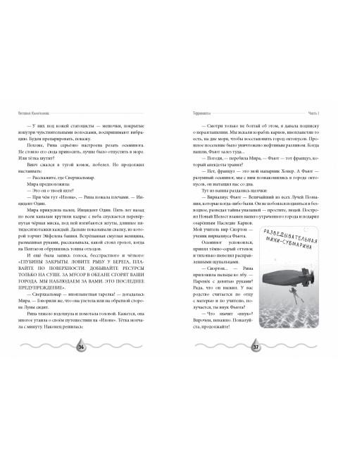 Терранавты. Роман о разумных осьминогах. Колотилина О.