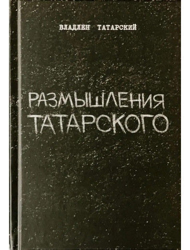 Размышления Татарского. Татарский В.
