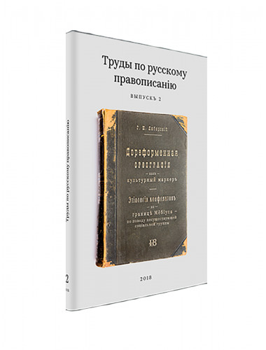 Труды по русскому правописанію. Выпуск 2. Любарский Г.К.