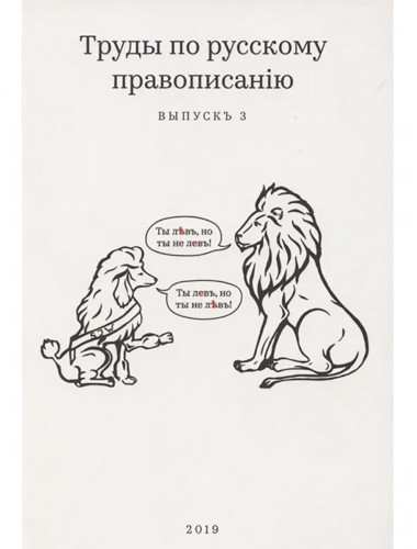 Труды по русскому правописанію. Выпуск 3. Тейкин М.С.