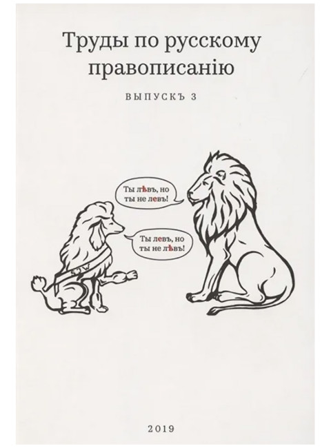 Труды по русскому правописанію. Выпуск 3. Тейкин М.С.