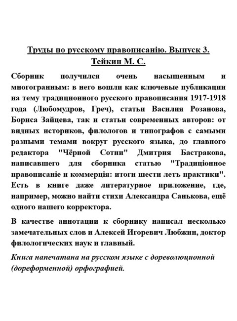 Труды по русскому правописанію. Выпуск 3. Тейкин М.С.