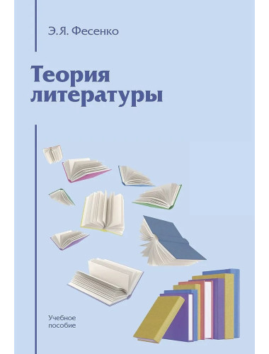 Теория литературы. Учебное пособие. Фесенко Э.Я.