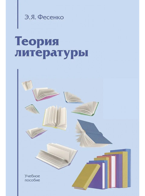 Теория литературы. Учебное пособие. Фесенко Э.Я.