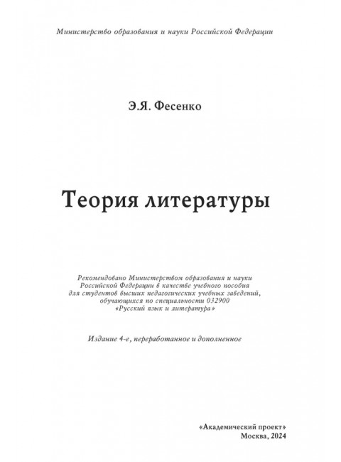 Теория литературы. Учебное пособие. Фесенко Э.Я.