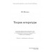 Теория литературы. Учебное пособие. Фесенко Э.Я.