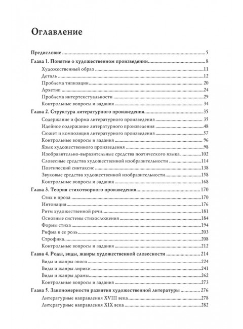 Теория литературы. Учебное пособие. Фесенко Э.Я.