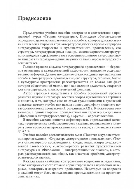 Теория литературы. Учебное пособие. Фесенко Э.Я.