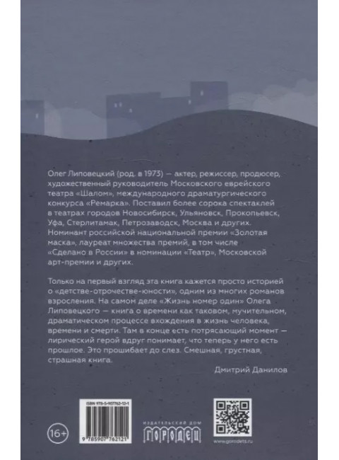 Жизнь номер один. Повесть. Липовецкий О.