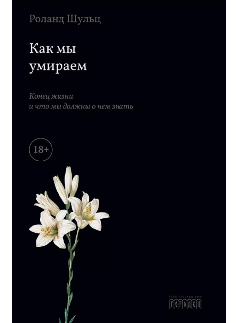 Как мы умираем. Конец жизни и что мы должны о нем знать. Шульц Р.