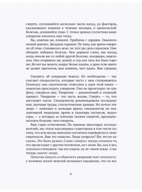 Как мы умираем. Конец жизни и что мы должны о нем знать. Шульц Р.