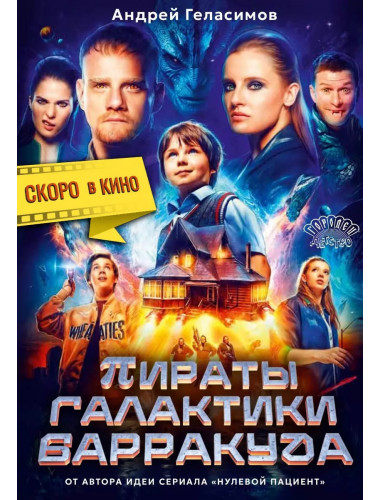 Пираты галактики Барракуда. Геласимов А.В.