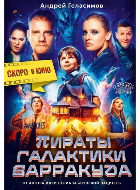 Пираты галактики Барракуда. Геласимов А.В.