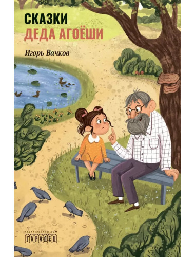 Сказки деда Агоёши. Вачков И.В.