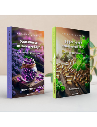 Эффективное применение БАД. Комплект из двух книг. Шульга Н.