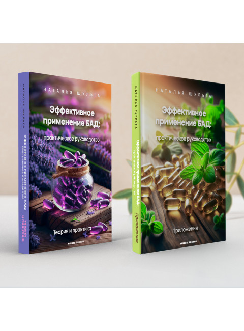 Эффективное применение БАД. Комплект из двух книг. Шульга Н.