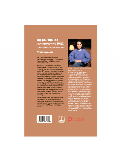 Эффективное применение БАД. Комплект из двух книг. Шульга Н.
