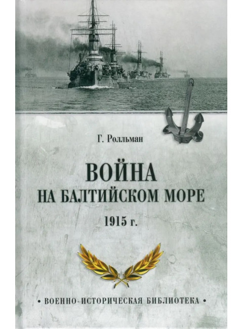 Война на Балтийском море. 1915 г. Ролльман