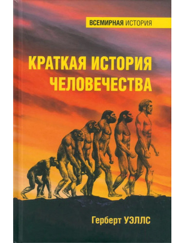 Краткая история человечества. Уэллс Г.
