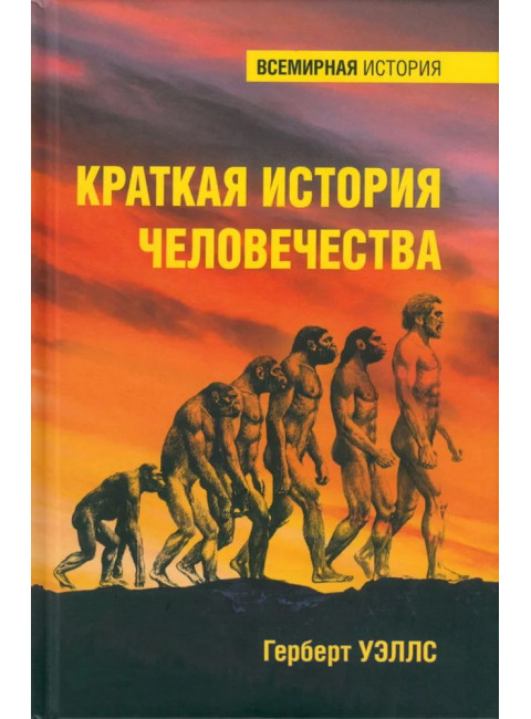Краткая история человечества. Уэллс Г.
