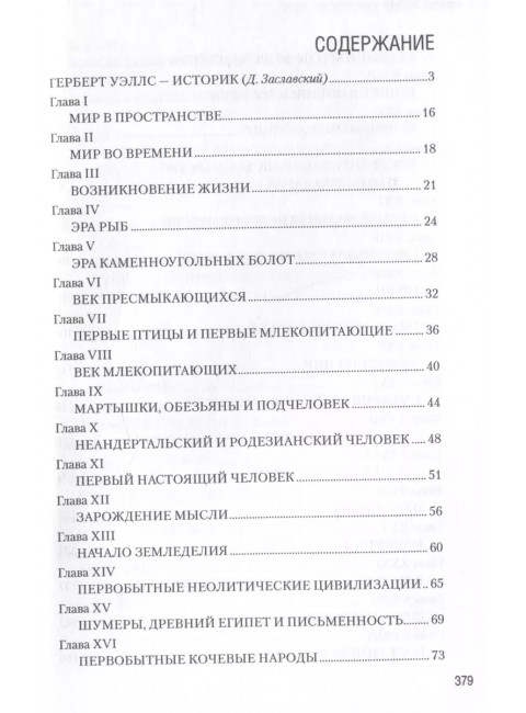 Краткая история человечества. Уэллс Г.